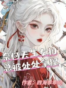 天生生女儿的命