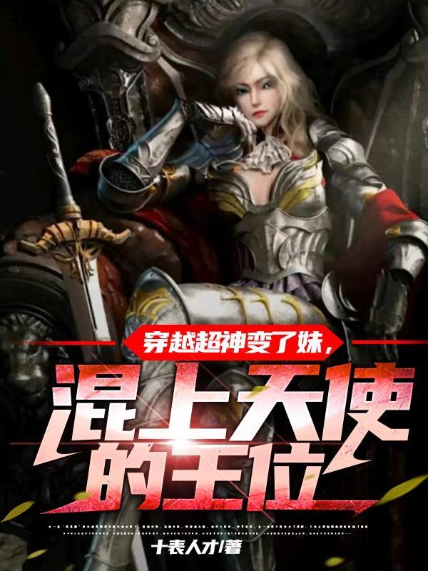 穿越成天使的超神学院