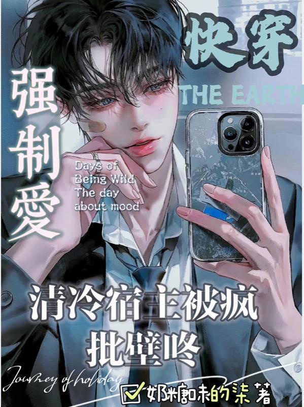 快穿清冷宿主被疯批壁咚强制爱霜羽