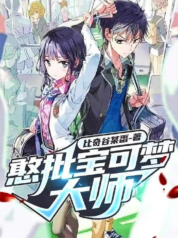 什么是宝可梦大师