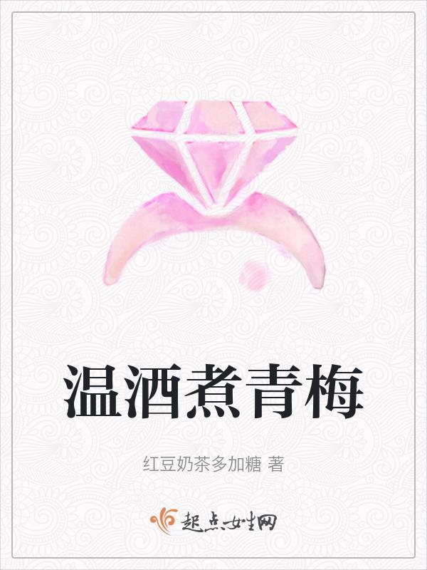 作者青梅煮酒