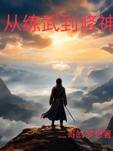 练武修仙