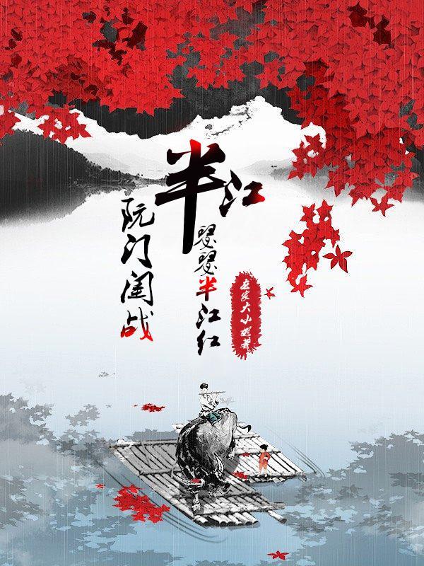 半江瑟瑟半江红半江瑟瑟半江红