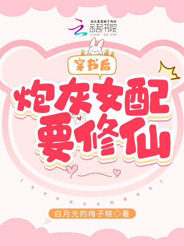 穿书 女配 炮灰 修仙
