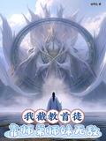 我截教首徒靠师弟师妹无敌后续