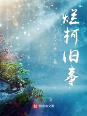 烂柯记是什么意思