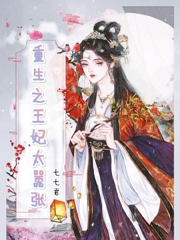 重生之王妃真给力