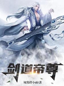 剑道帝尊决