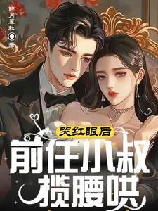 第五章前男友叔叔