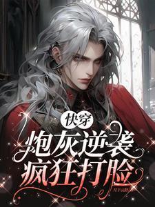 快穿之炮灰逆袭打脸日常泡泡中文
