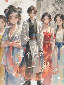 这个纨绔不一般女主是谁
