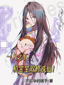 一人之下宝宝的结局