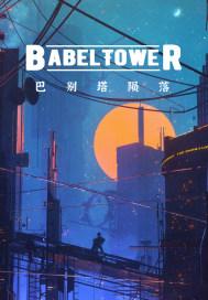 巴别塔内部地图