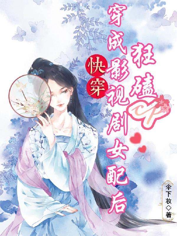 快穿之影视女配的逆袭