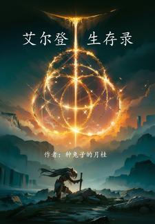 艾尔登法环设定图