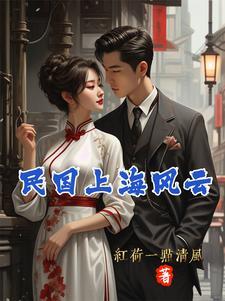 上海民国风云人物