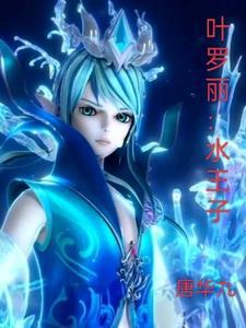 叶罗丽水王子和王默是什么关系