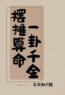 吃瓜日常我算卦很灵晋江