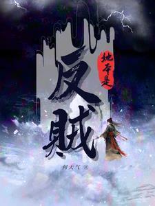 她本是反贼何天齐