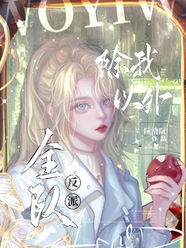 全队反派免费阅读全文在线阅读