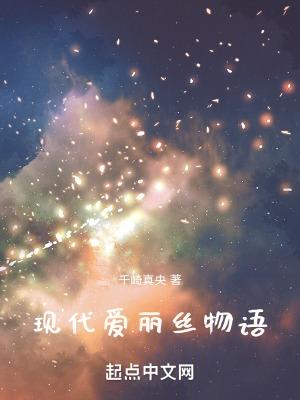 现代爱丽丝物语百度百科