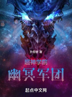 超神学院之幽冥魔