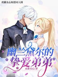 崩坏3 幽兰黛尔