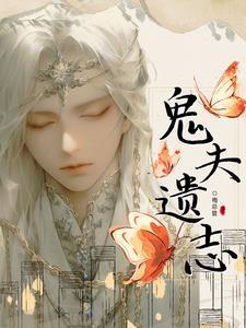 鬼夫内容
