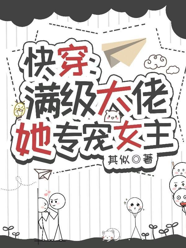 快穿满级大佬她专宠女主漫画