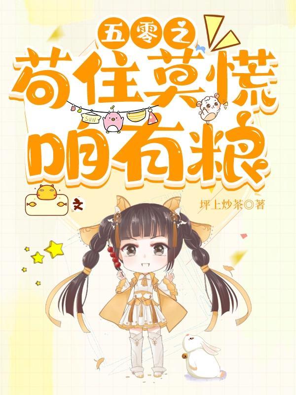 五零之苟住莫慌咱有粮作者坪上炒茶