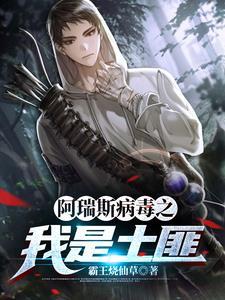 阿瑞斯病毒折相思