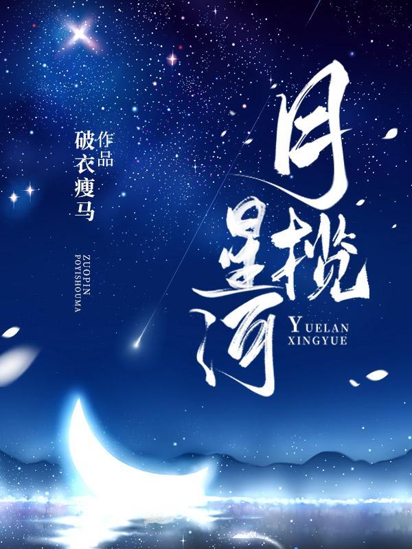 我携秋水揽星河