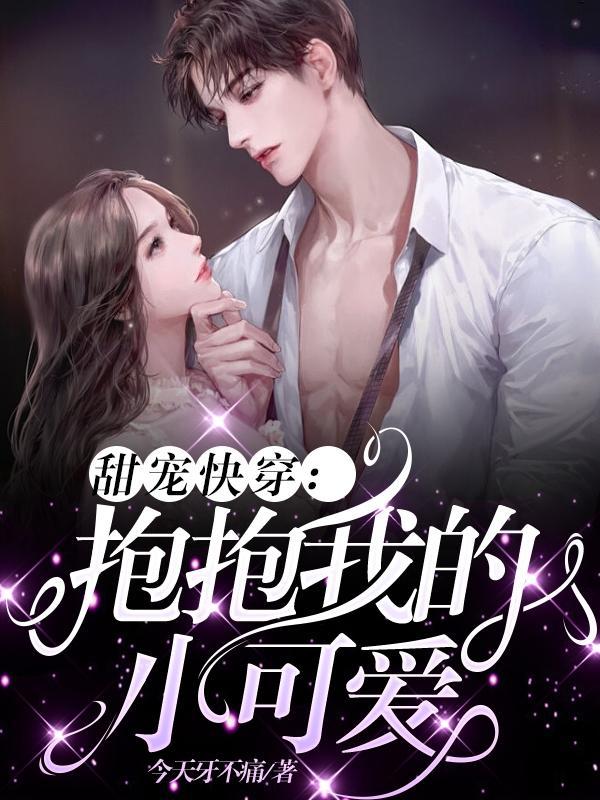 抱抱快穿一只甜兔