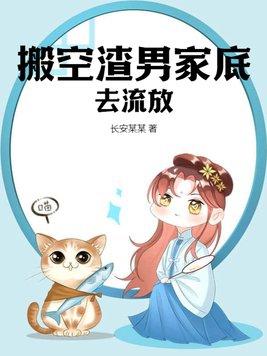 搬空渣男家底去流放南宫