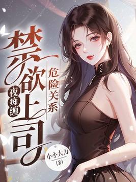 危险关系免费全文阅读