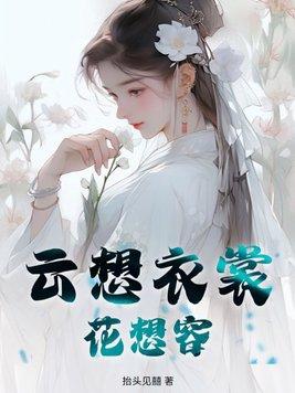 云想衣裳花想容歌曲