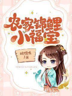 农家锦鲤小福宝动漫在线观看