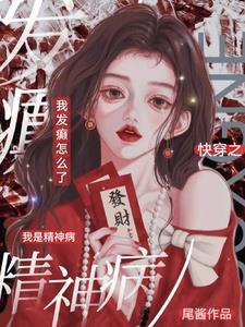 疯癫女孩