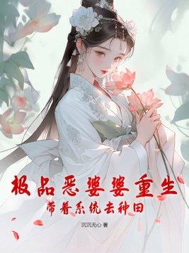 重生极品婆婆