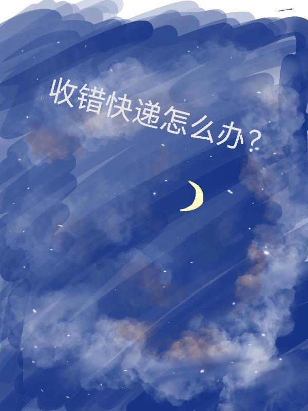 收错了快递而且还用了怎么办