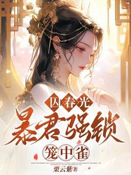 囚奴暴君的强宠