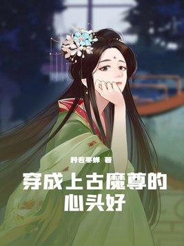 穿成了魔尊