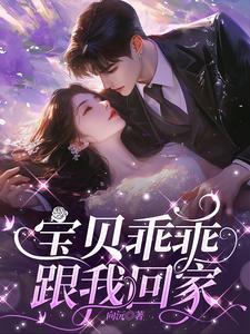 宝贝乖乖的我们站着再来一次