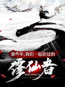 修仙界第一大祸害作者简介