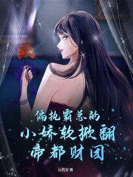 偏执霸总宠宠宠完整免费阅读