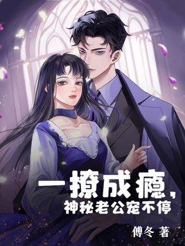 一撩成瘾老公好缠人免费阅读全文