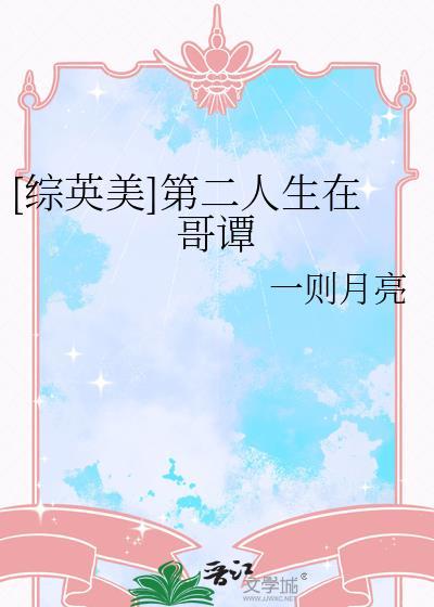 综英美第二人生在哥谭txt