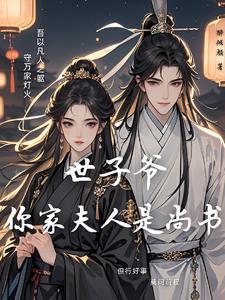 绝色世子妃 阅读