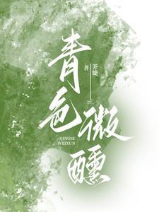 青色微醺陈政阳郭宇欣