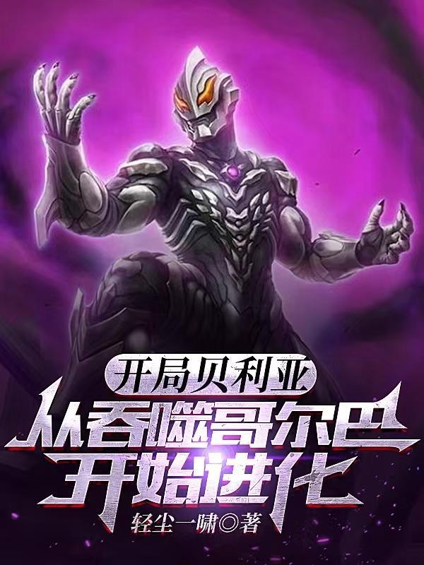 在奥特开局贝利亚
